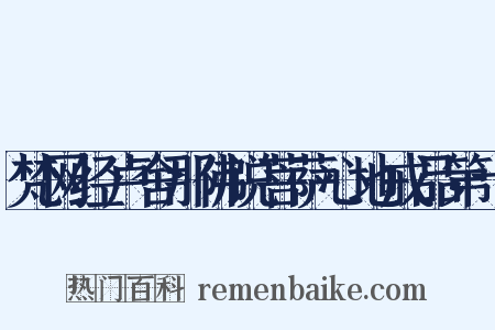 梵网经卢舍那佛说菩萨心地戒品第十是什么意思的图片